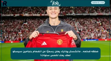 صفقة ضخمة.. مانشستر يونايتد يعلن رسميًا عن انضمام بنجامين سيسكو لعقد يمتد لخمس سنوات!